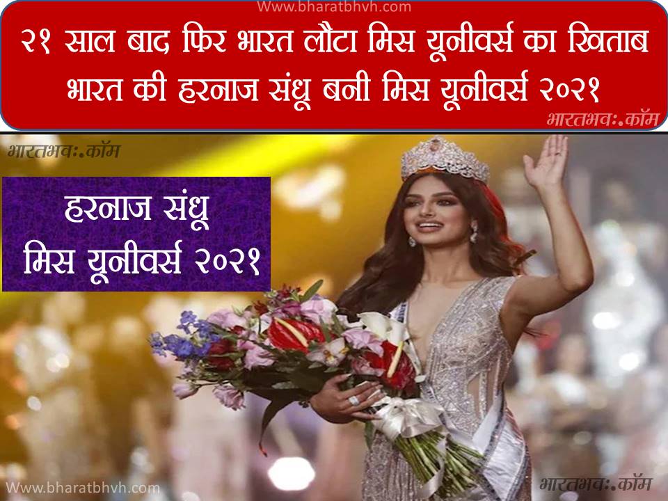 हरनाज संधू: 21 साल बाद फिर भारत लौटा मिस यूनीवर्स का ताज