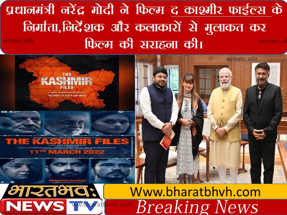 प्रधानमंत्री नरेंद्र मोदी ने फिल्म ‘द कश्मीर फाइल्स’ की सराहना की
