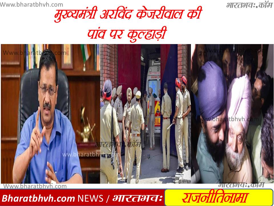 केजरीवाल की , पांव पर कुल्हाड़ी…