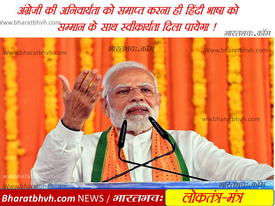 नरेंद्र मोदी और अंग्रेजी हटाओ