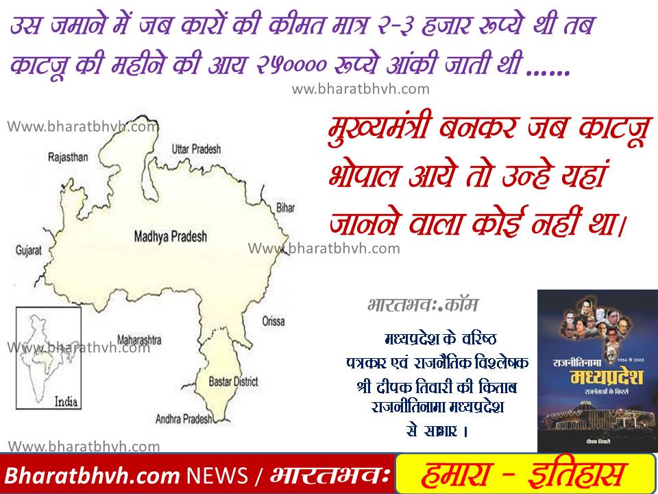 हमारा इतिहास : मुख्यमंत्री काटजू का भोपाल में कोई परिचित न था