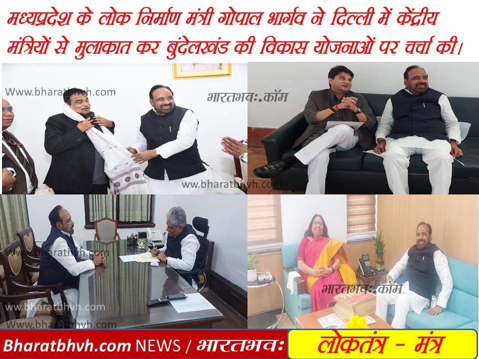 मंत्री भार्गव ने नई दिल्ली में केन्द्रीय मंत्रियों से की मुलाकात
