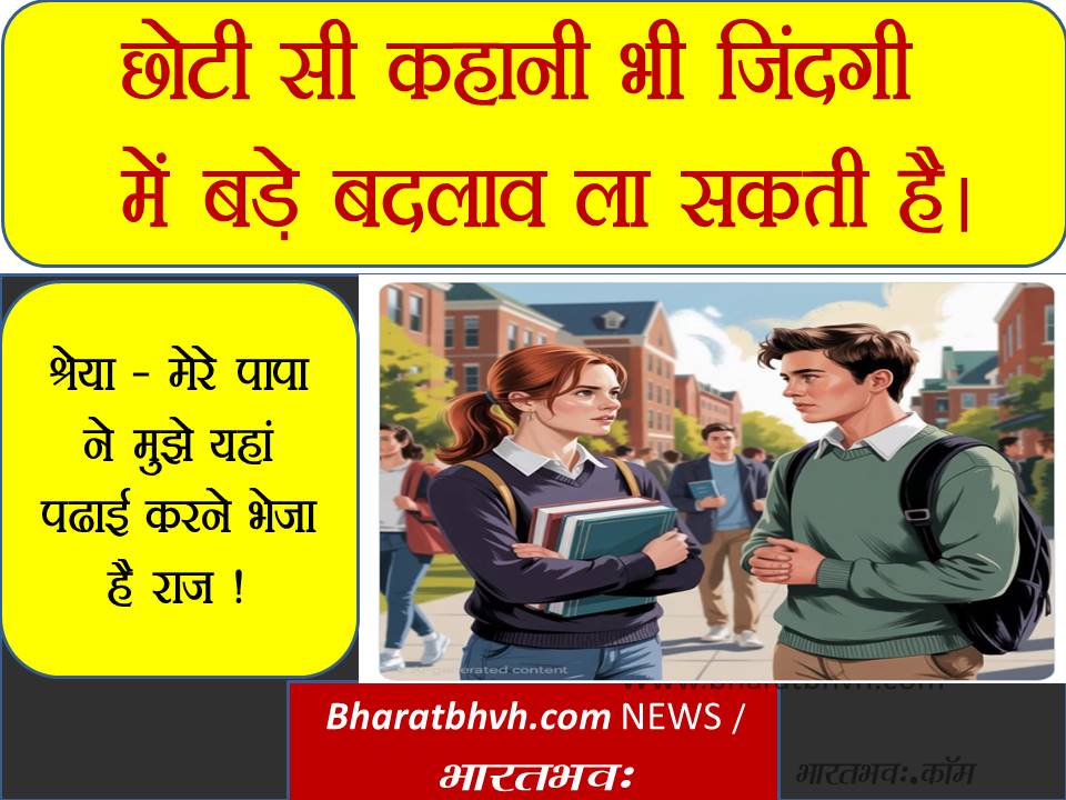 एक छोटी कहानी भी बदल सकती है जीवन