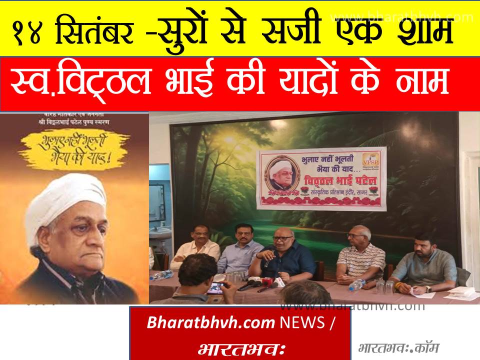 स्वर्गीय विट्ठल भाई पटेल की यादें संजोयगा सागर