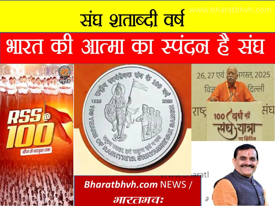 संघ शताब्दी : स्वत्व का अमर प्रवाह है संघ भारत की आत्मा का स्पंदन – विष्णु दत्त शर्मा