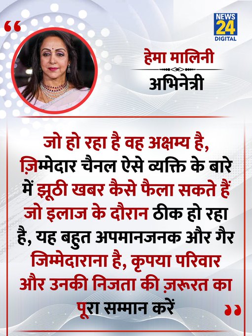 धर्मेंद्र की मौत की खबर गलत गुस्से में हेमा मालिनी