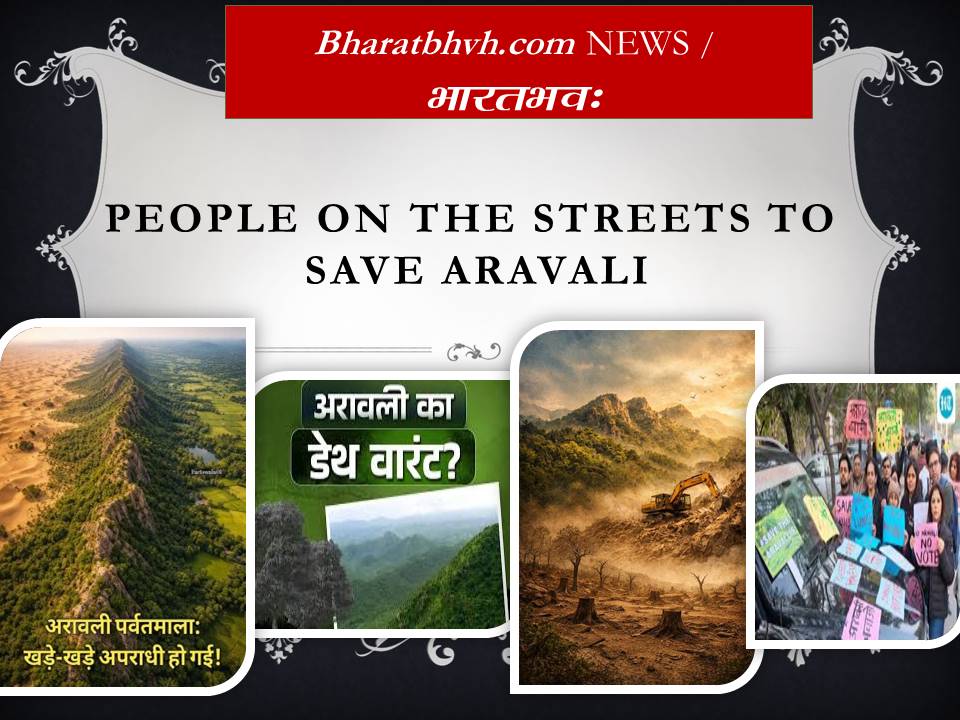 अरावली को बचाने सड़कों पर जनता