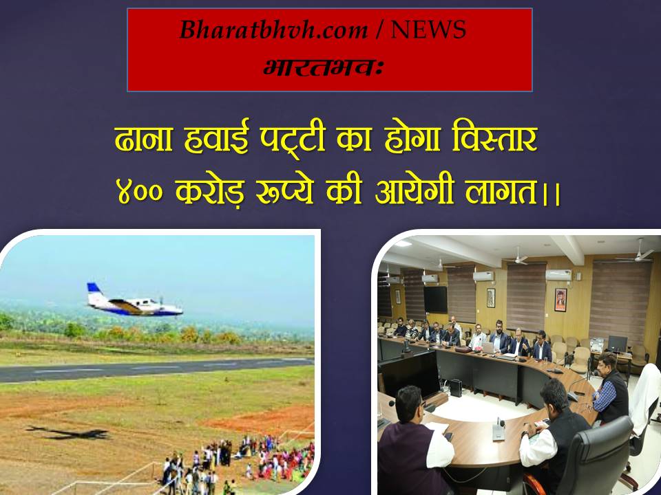 सागर – ढाना हवाई पट्टी के विस्तार के लिए तैयारियां शुरू