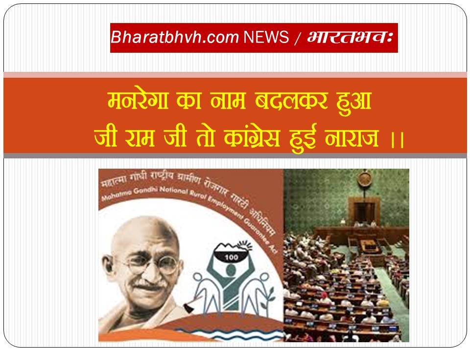 सरकार ने मनरेगा योजना का नाम बदला