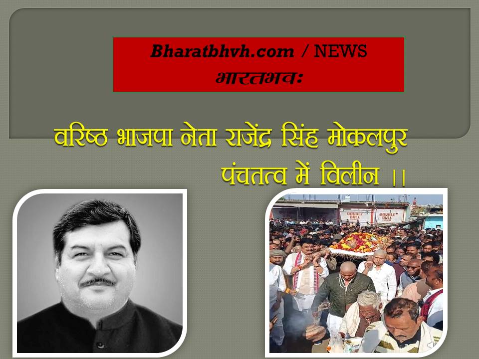 सागर के वरिष्ठ भाजपा नेता राजेंद्र सिंह मोकलपुर का निधन