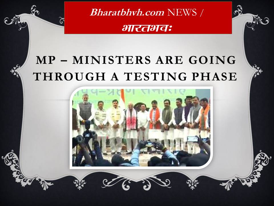 मध्यप्रदेश – परीक्षा के दौर से गुजर रहे हैं मंत्री