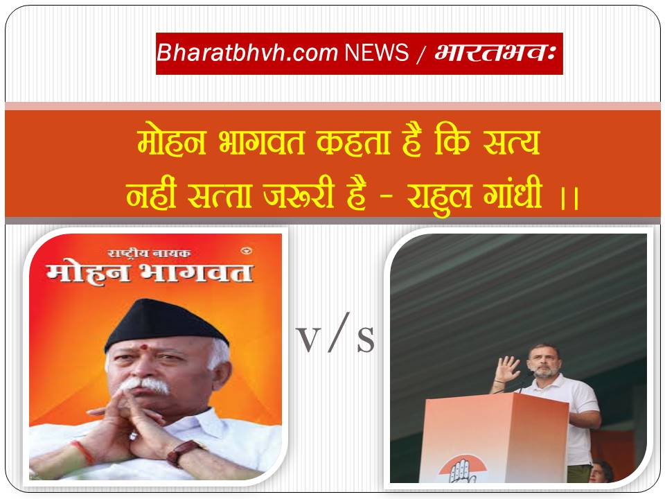 मोहन भागवत को सत्य नहीं सत्ता जरूरी है – राहुल गांधी