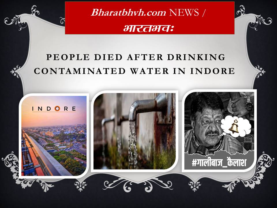 मध्यप्रदेश – मुफ्त में मौत बांटता इंदौर शहर !