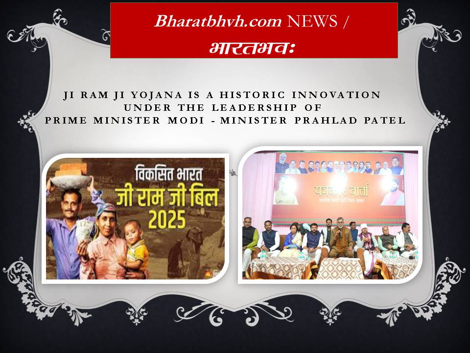 जी राम जी योजना प्रधानमंत्री मोदी के नेतृत्व में ऐतिहासिक नवाचार है – मंत्री प्रहलाद पटेल