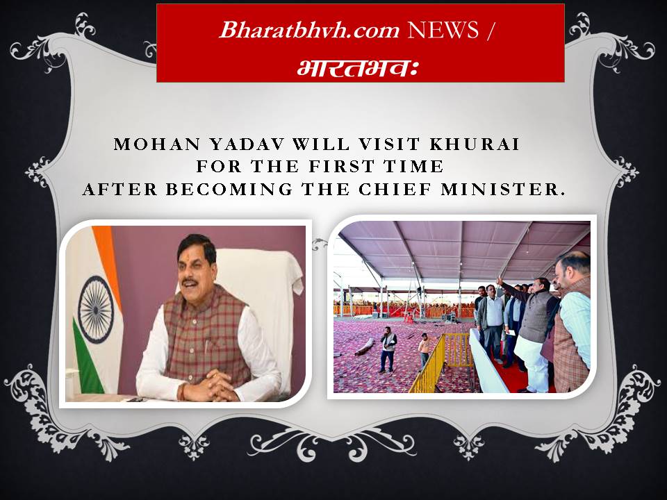 मुख्यमंत्री मोहन यादव खुरई में 312 करोड़ के विकास कार्याे का भूमिपूजन करेंगे 