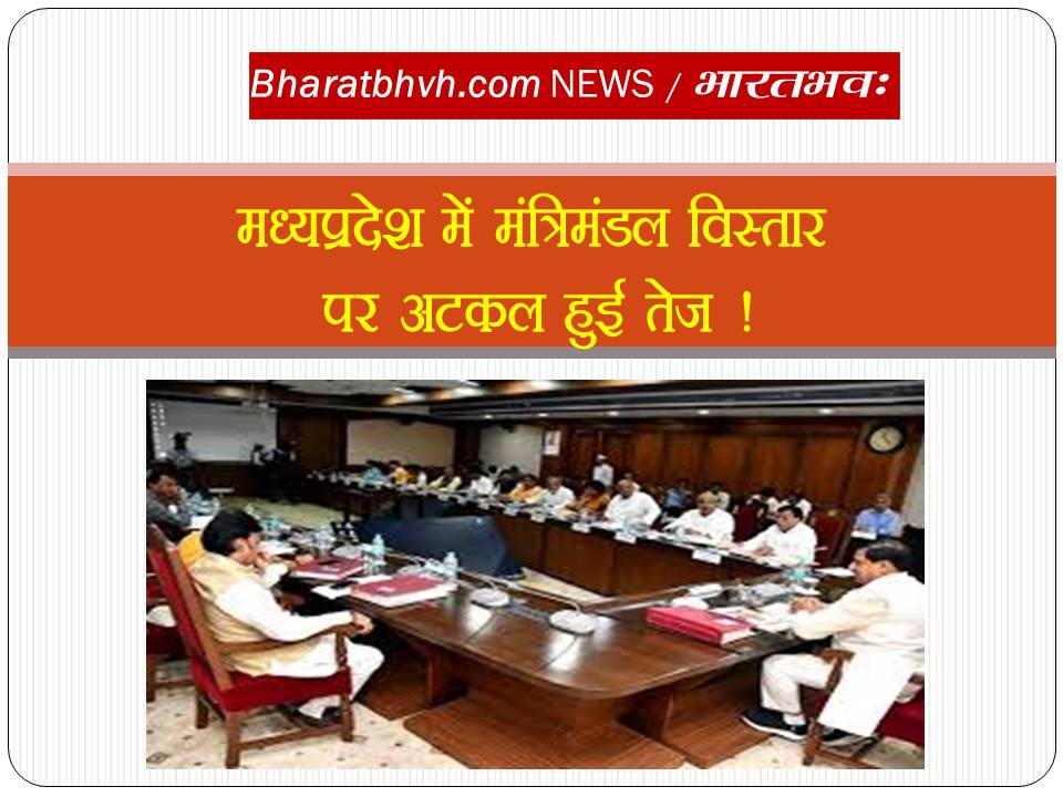 मध्यप्रदेश – खरमास के बाद मंत्रिमंडल विस्तार की खुशर-पुशर