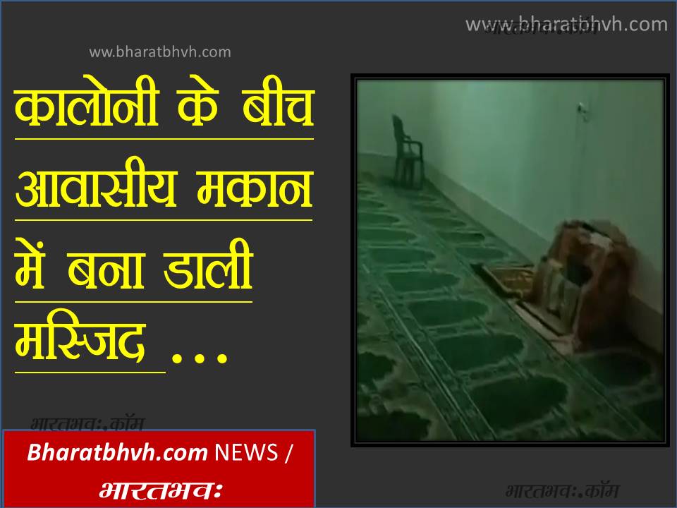 आवासीय मकान में मस्जिद भाजपा विधायक बोले बाहर से फंडिग 