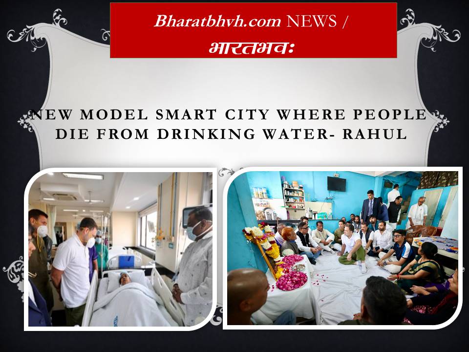 राहुल गाँधी पहुंचे इंदौर पीड़ितों से की मुलाकात