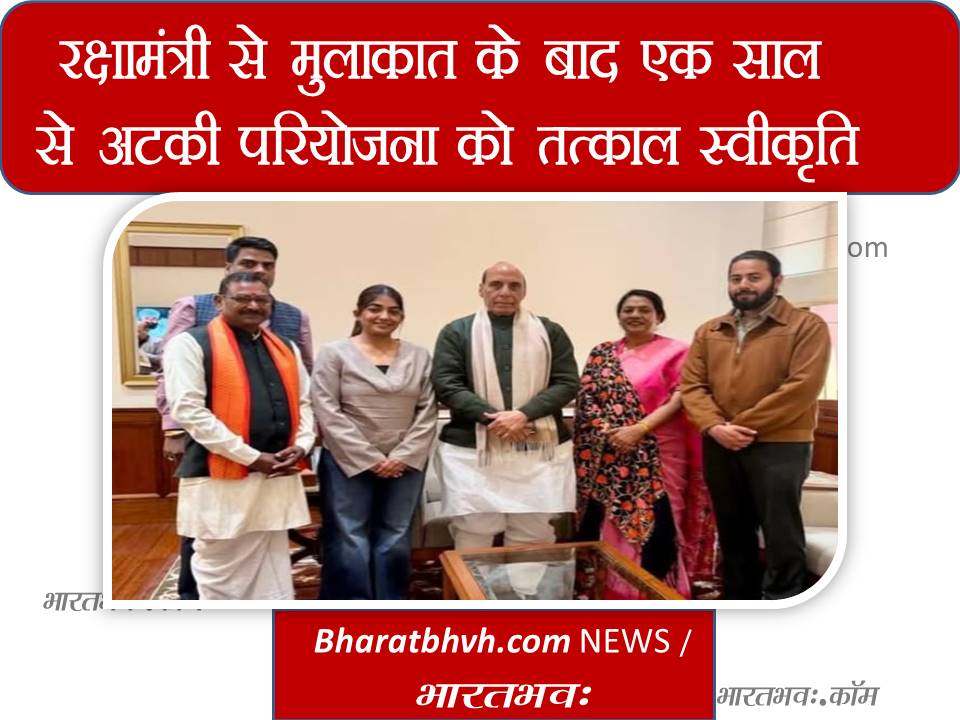 सागर सांसद ने रक्षा मंत्री से भेंट की एक साल से अटकी परियोजना के निर्माण का रास्ता साफ