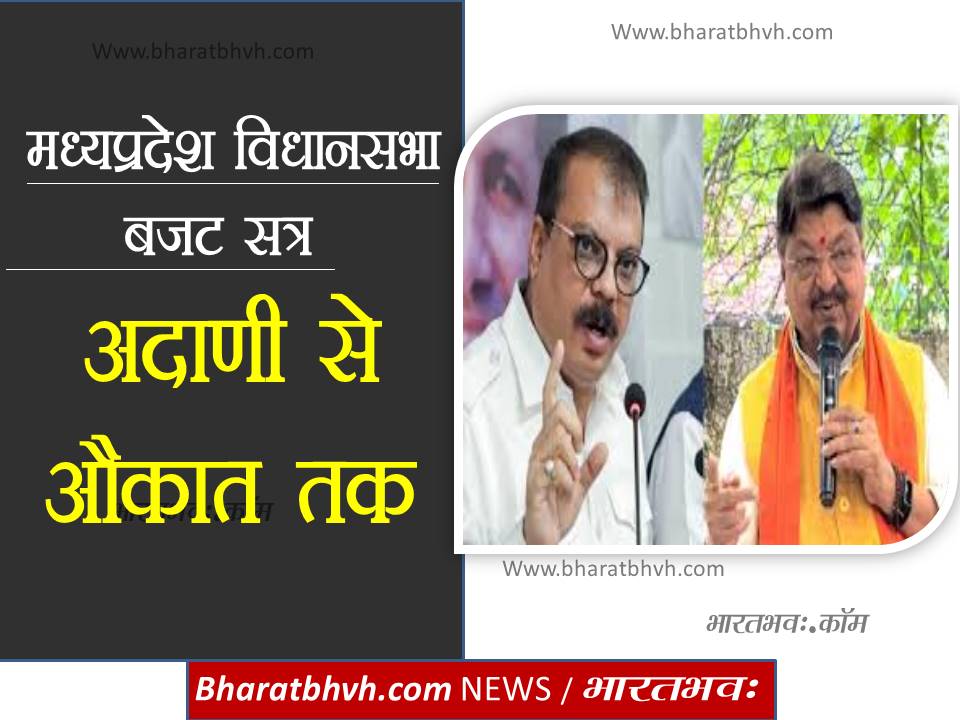 मध्य प्रदेश विधानसभा बजट सत्र – अदाणी से औकात तक