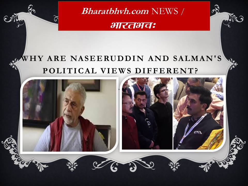 नसीरुद्दीन और सलमान की सियासत जुदा क्यों?