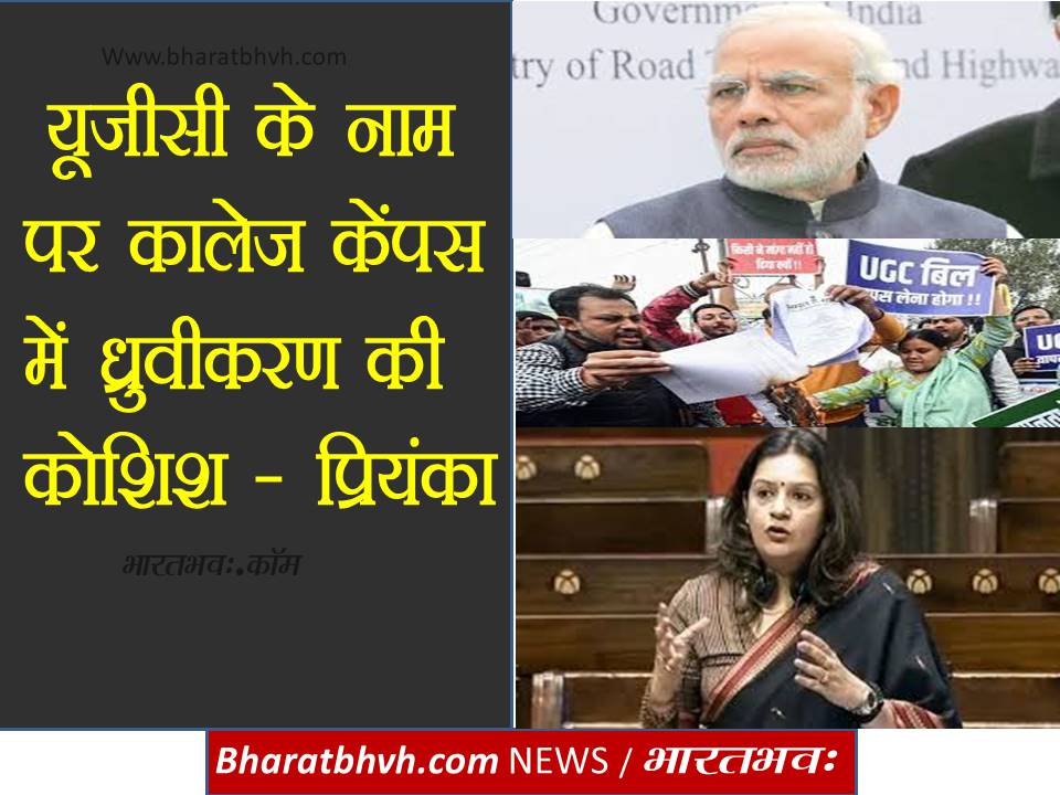 सरकार में लाज है तो यूजीसी वापिस ले – प्रियंका