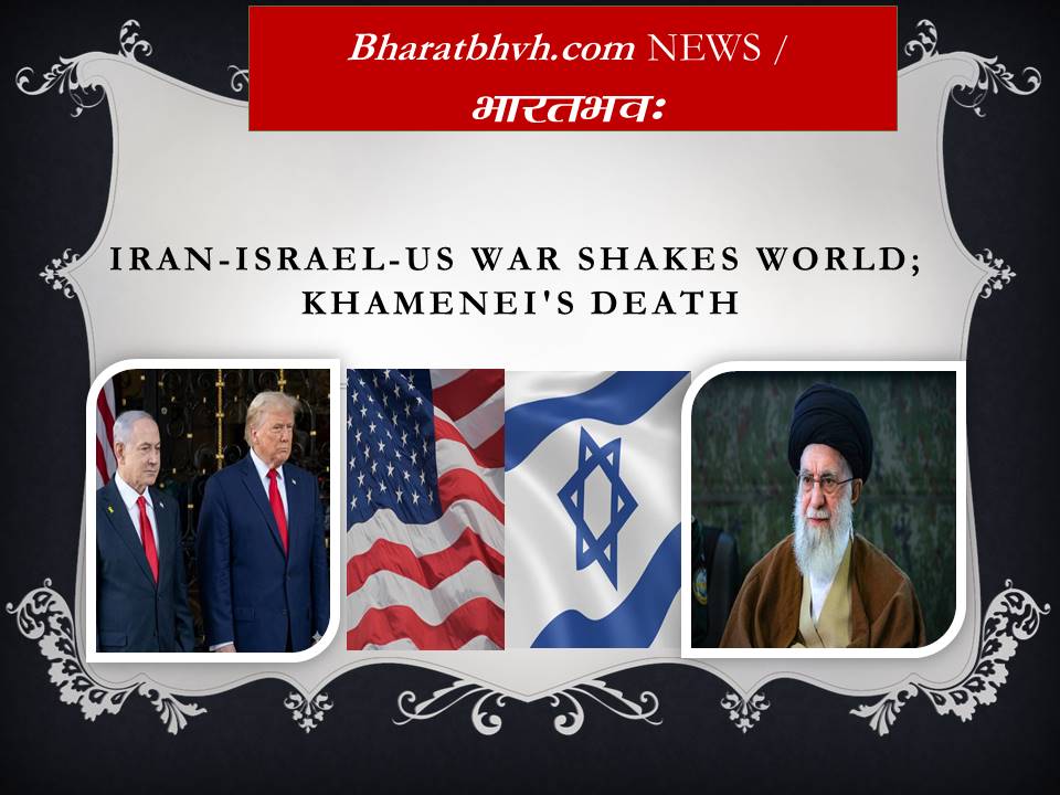 ईरान-इसराइल-अमेरिका युद्ध से थर्राई दुनिया खामनेई की मौत