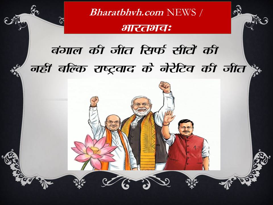 पश्चिम बंगाल में कमल का खिलना – सबसे बड़ी जीत!
