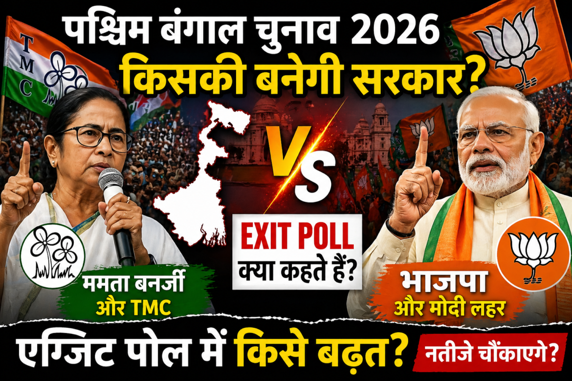 पश्चिम बंगाल चुनाव 2026: एग्जिट पोल के बाद किसकी सरकार बनने की संभावना?