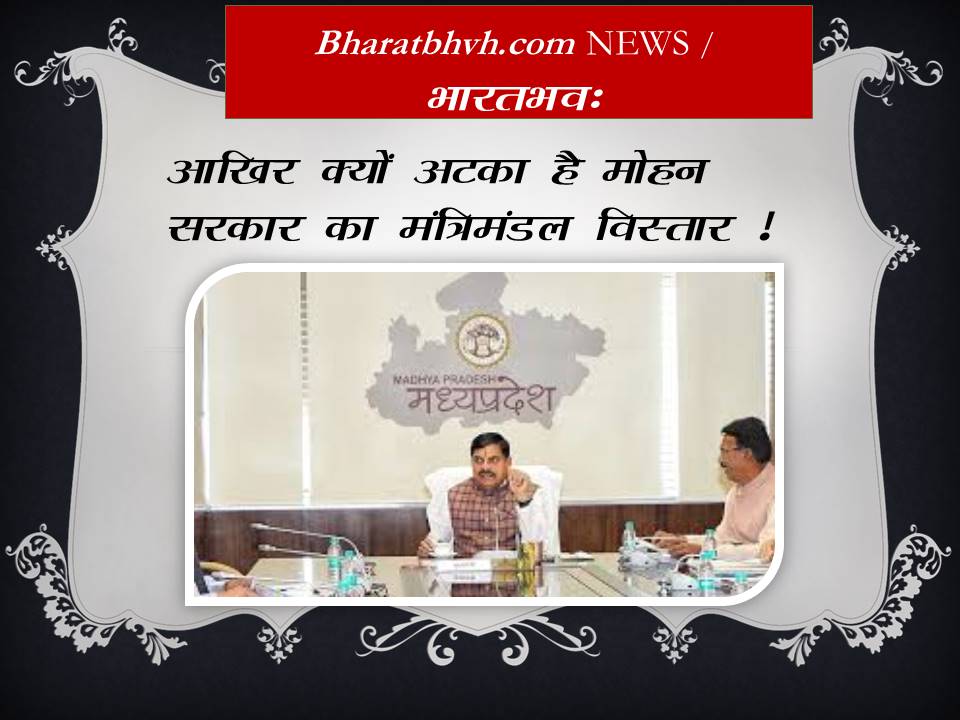 मोहन मंत्रिमंडल का विस्तार कहाँ अटका?
