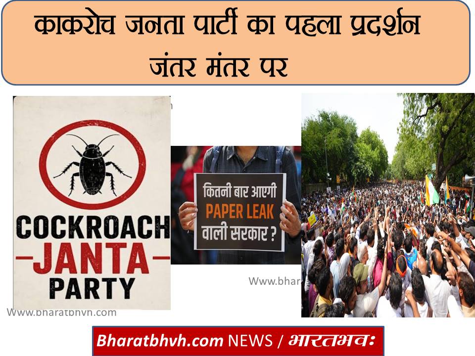जंतर मंतर पर कॉकरोच जनता पार्टी
