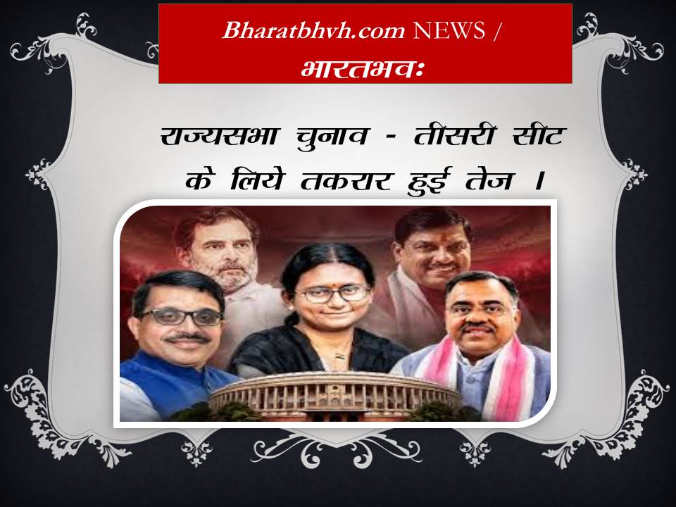 मध्यप्रदेश राजनीतिनामा – तीसरी सीट के लिए तिकड़म तेज