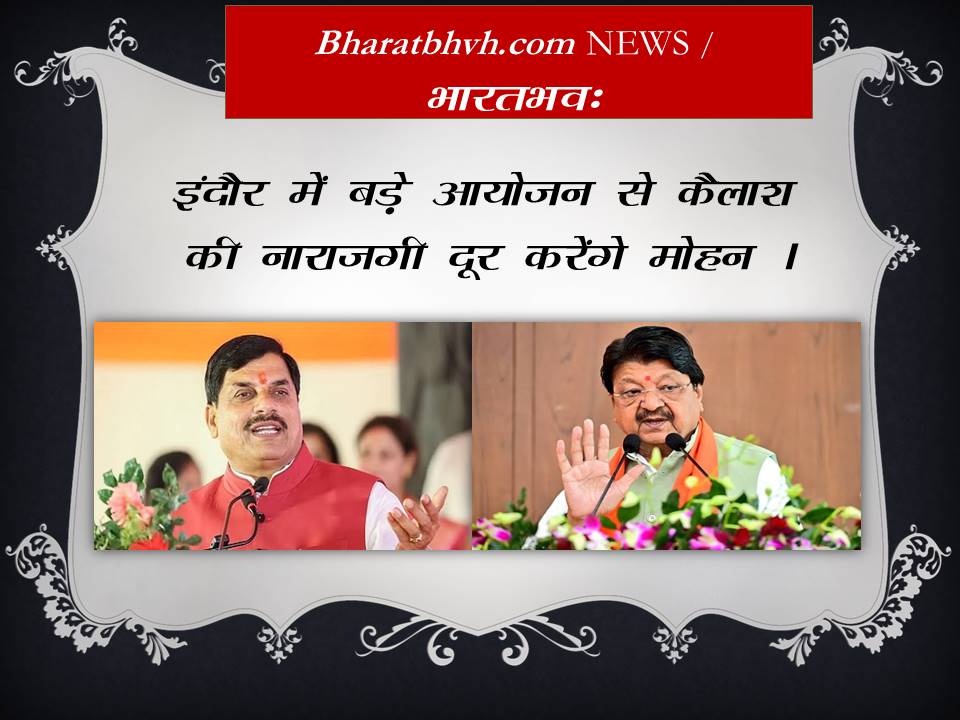 मध्यप्रदेश – विजयवर्गीय की नाराजगी अब जगजाहिर !