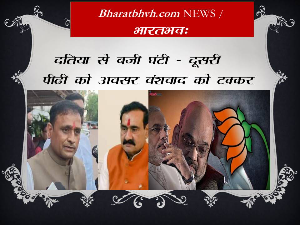 दतिया से भाजपा संदेश – दूसरी पीढ़ी को अवसर और वंशवाद को चुनौती