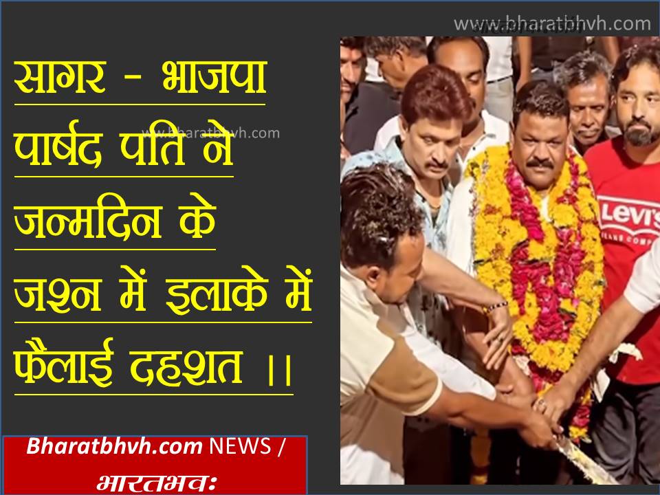 सागर में एक जन्मदिन समारोह जश्न ऐसा जिसने पूरे इलाके में दहशत फैला दी