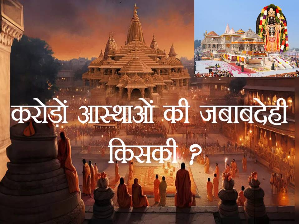 राम मंदिर – आस्था पर सवाल नहीं, व्यवस्था पर जवाब चाहिए