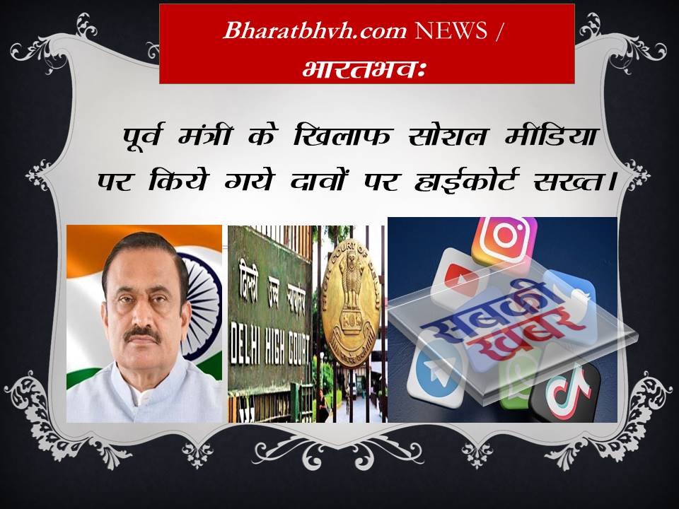 सोशल मीडिया पर अप्रमाणित दावों से पूर्व मंत्री की प्रतिष्ठा को नुकसान पहुंचाने पर हाईकोर्ट सख्त