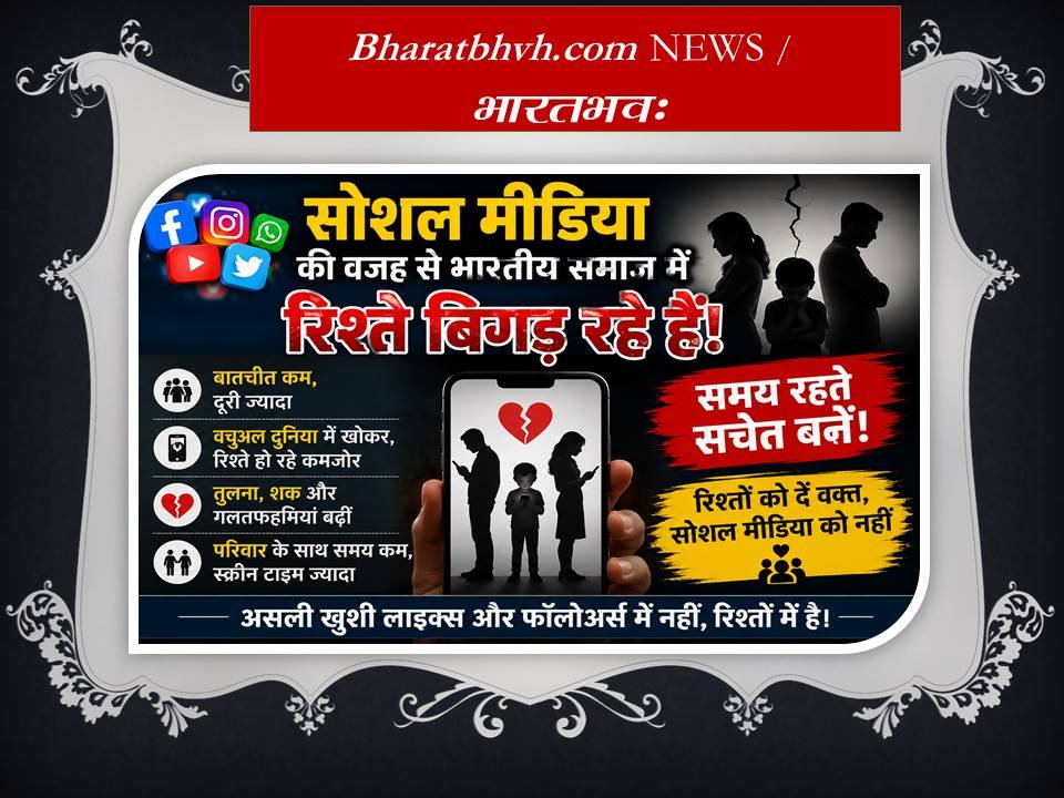 रिश्ते क्यों हो रहे हैं कमजोर? क्या सोशल मीडिया ने बदल दिया है भारतीय परिवार का चेहरा?