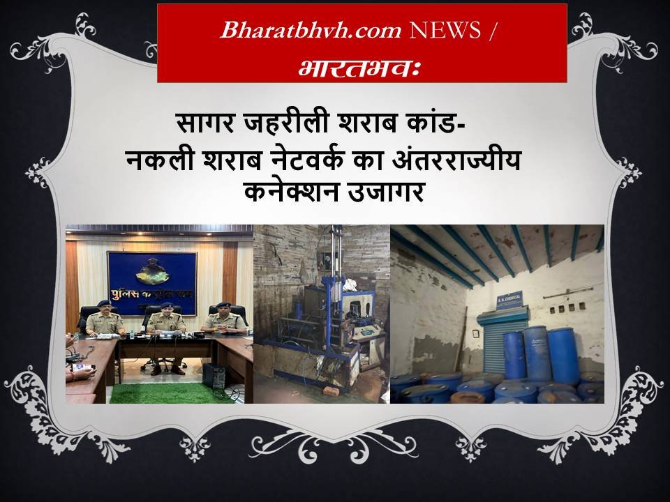 सागर जहरीली शराब कांड – नकली शराब नेटवर्क का अंतरराज्यीय कनेक्शन उजागर