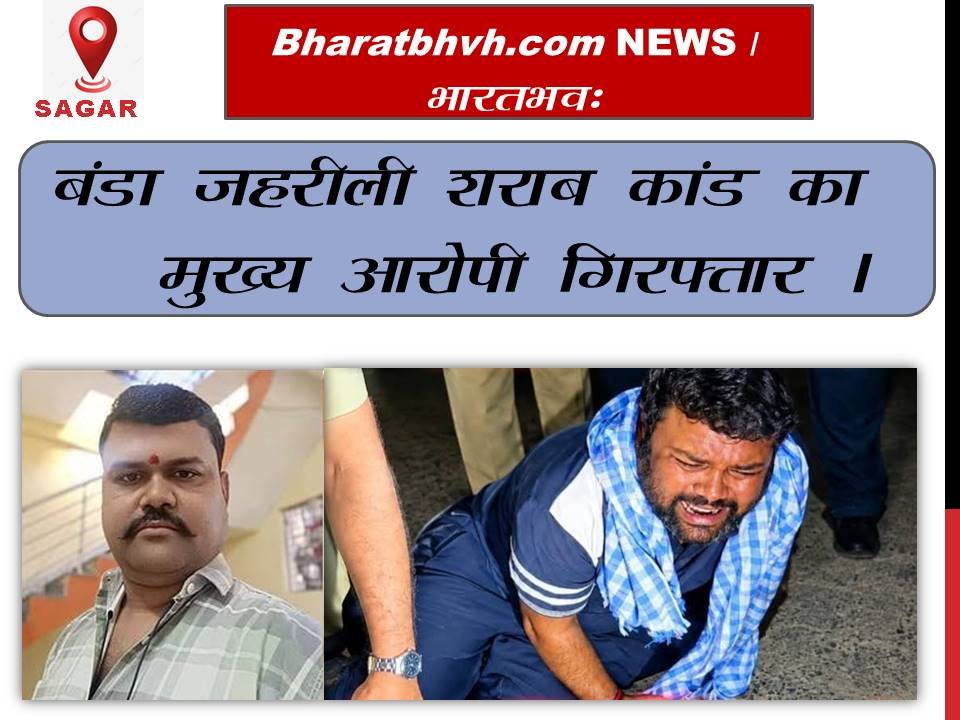 जहरीली शराब कांड का मुख्य आरोपी मुठभेड़ के बाद पुलिस की गिरफ्त में