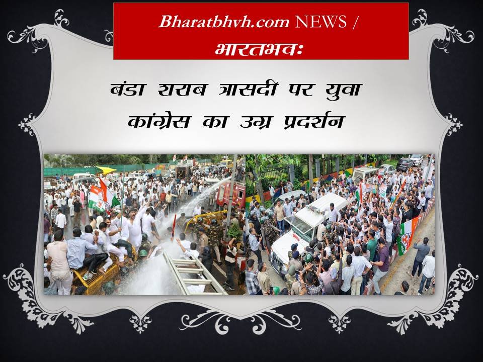 बंडा जहरीली शराब त्रासदी के विरोध में युवा कांग्रेस का “हल्ला बोल”