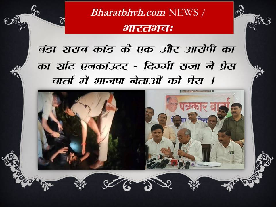 बंडा शराबकांड – फरार आरोपी का शॉर्ट एनकाउंटर दिग्विजय सिंह ने प्रशाशन पर उठाए सवाल