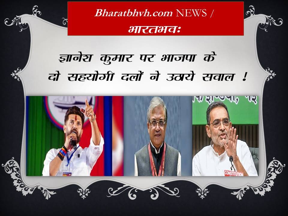 ज्ञानेश कुमार पर भाजपा के सहयोगी दलों ने उठाये सवाल