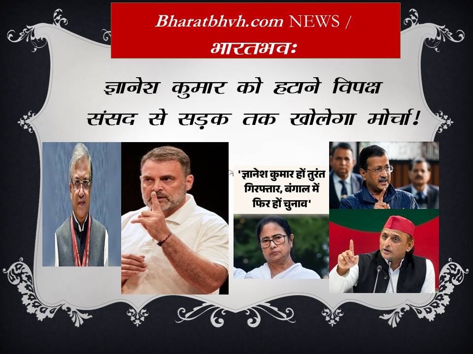 मुख्य चुनाव आयुक्त पर फिर घमासान, विपक्ष संसद से सड़क तक करेगा मोर्चाबंदी