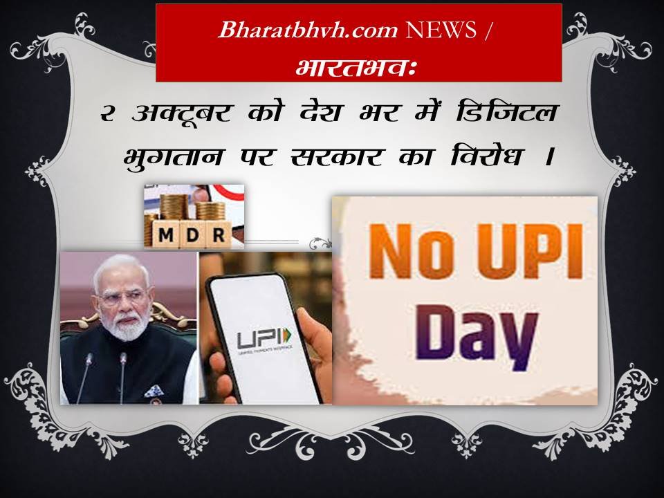 2 अक्टूबर को ‘नो UPI डे’! देशभर के व्यापारी करेंगे डिजिटल भुगतान का बहिष्कार
