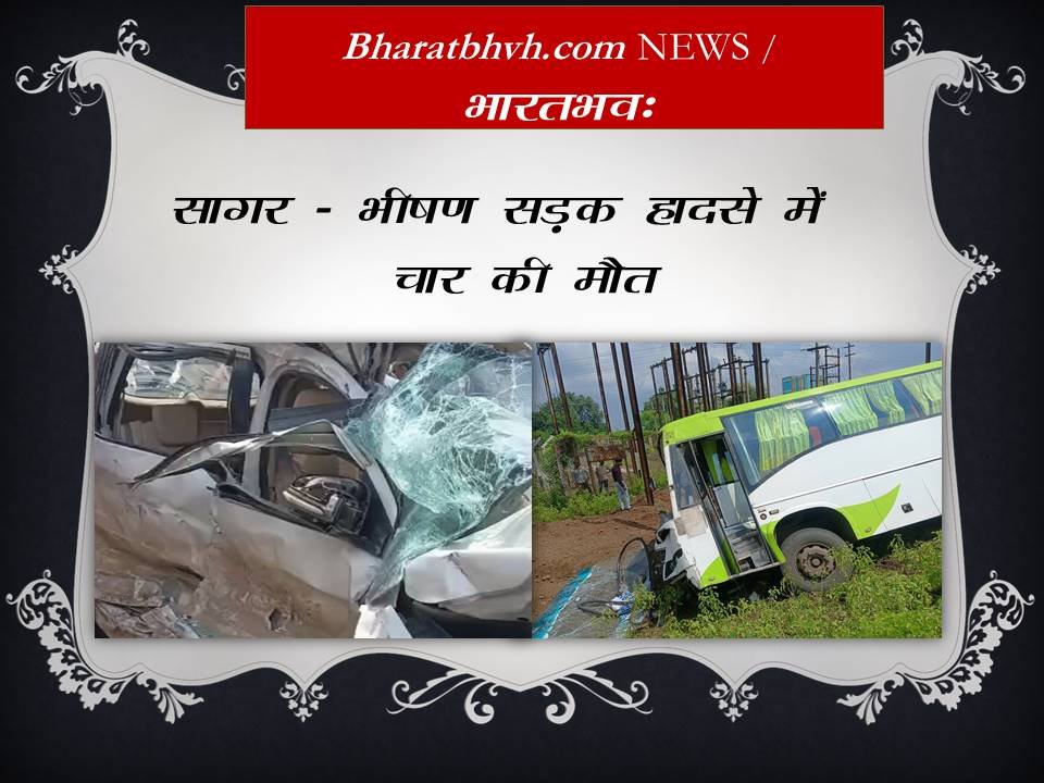 सागर में भीषण सड़क हादसा: यात्री बस ने कार को मारी टक्कर, 4 की मौत