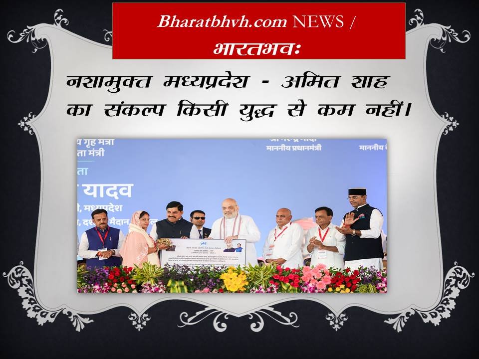 मध्यप्रदेश – अच्छा शगुन है, नक्सल के बाद नशा मुक्त भारत…