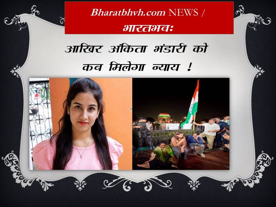 अंकिता भंडारी को न्याय दिलाने की लड़ाई में गांधी परिवार की एंट्री