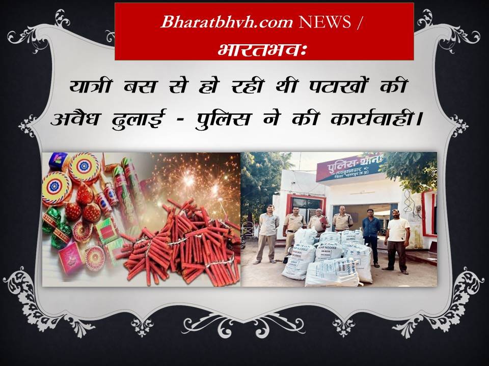 छतरपुर में यात्री बस से पटाखों की अवैध ढुलाई का खुलासा, कंडक्टर गिरफ्तार
