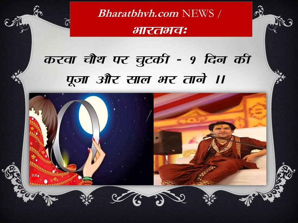 करवा चौथ पर धीरेंद्र शास्त्री की चुटकी : एक दिन व्रत और 364 दिन ताने, ऐसा नहीं चलेगा !